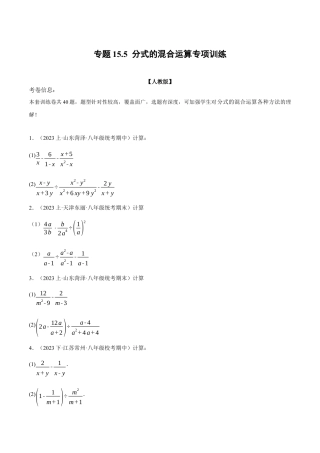 数学八年级上册-专题15.5 分式的混合运算专项训练（人教版）（原卷版）.docx