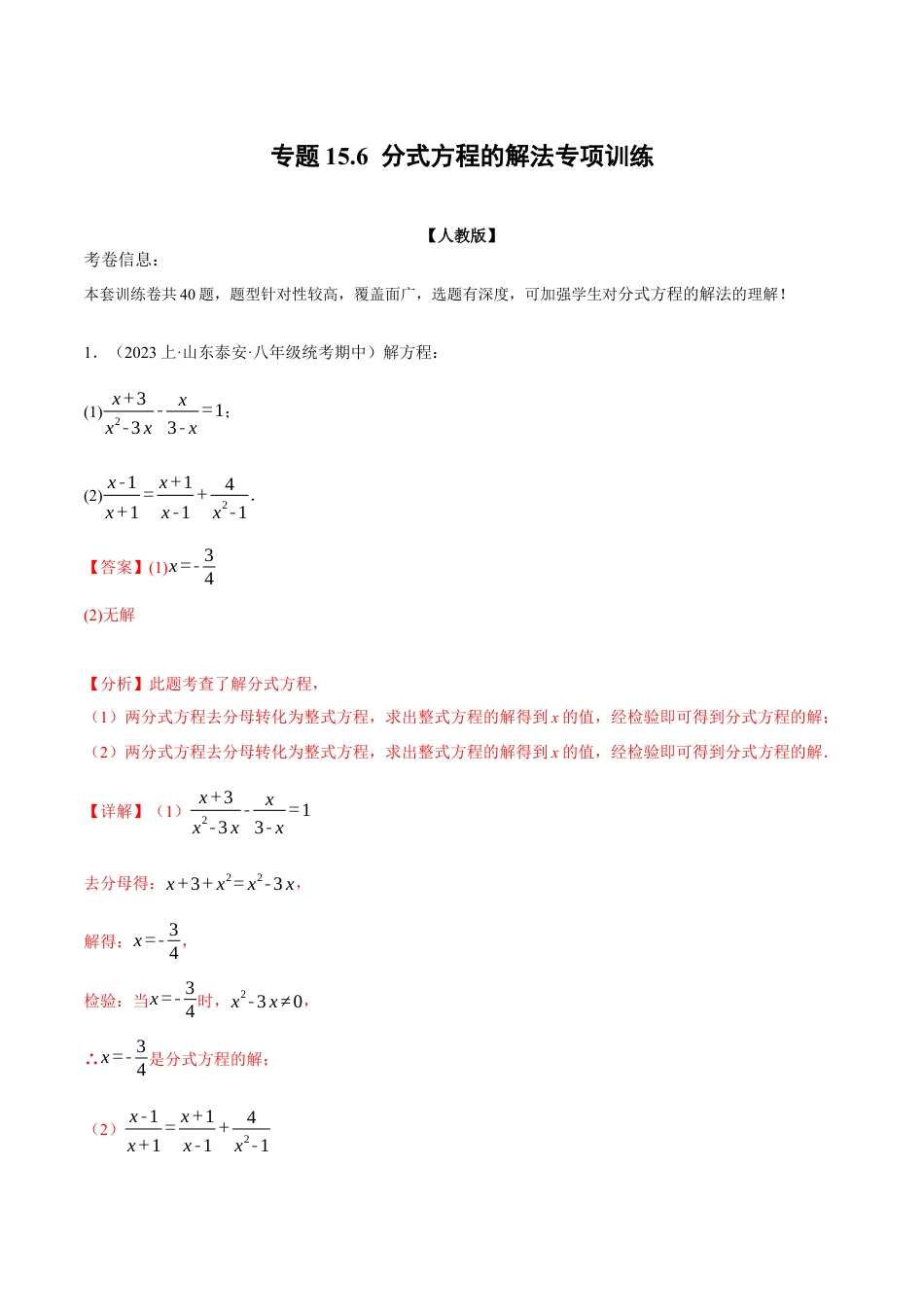 数学八年级上册-专题15.6 分式方程的解法专项训练（人教版）（解析版）.docx_第1页