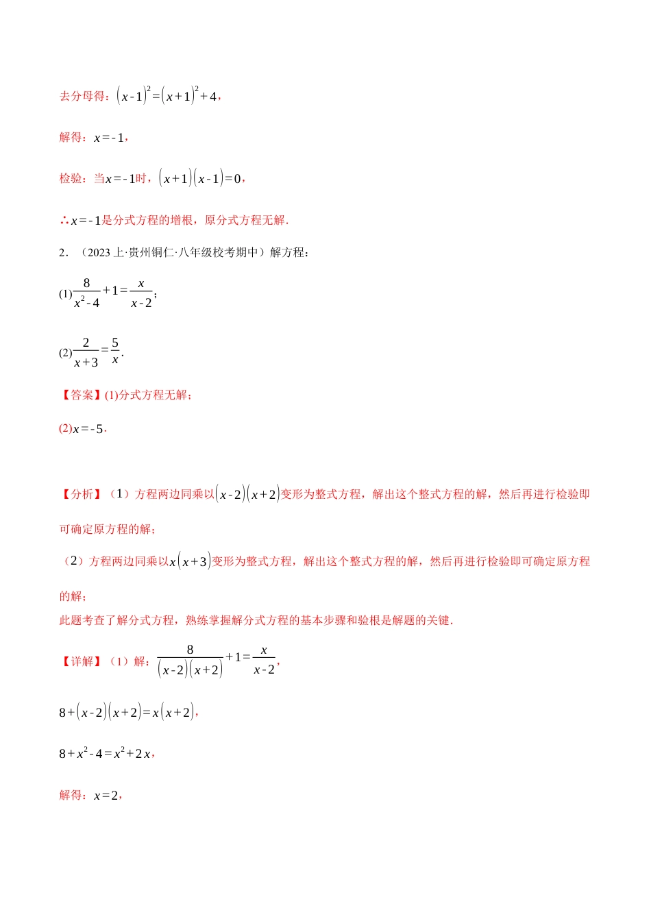 数学八年级上册-专题15.6 分式方程的解法专项训练（人教版）（解析版）.docx_第2页