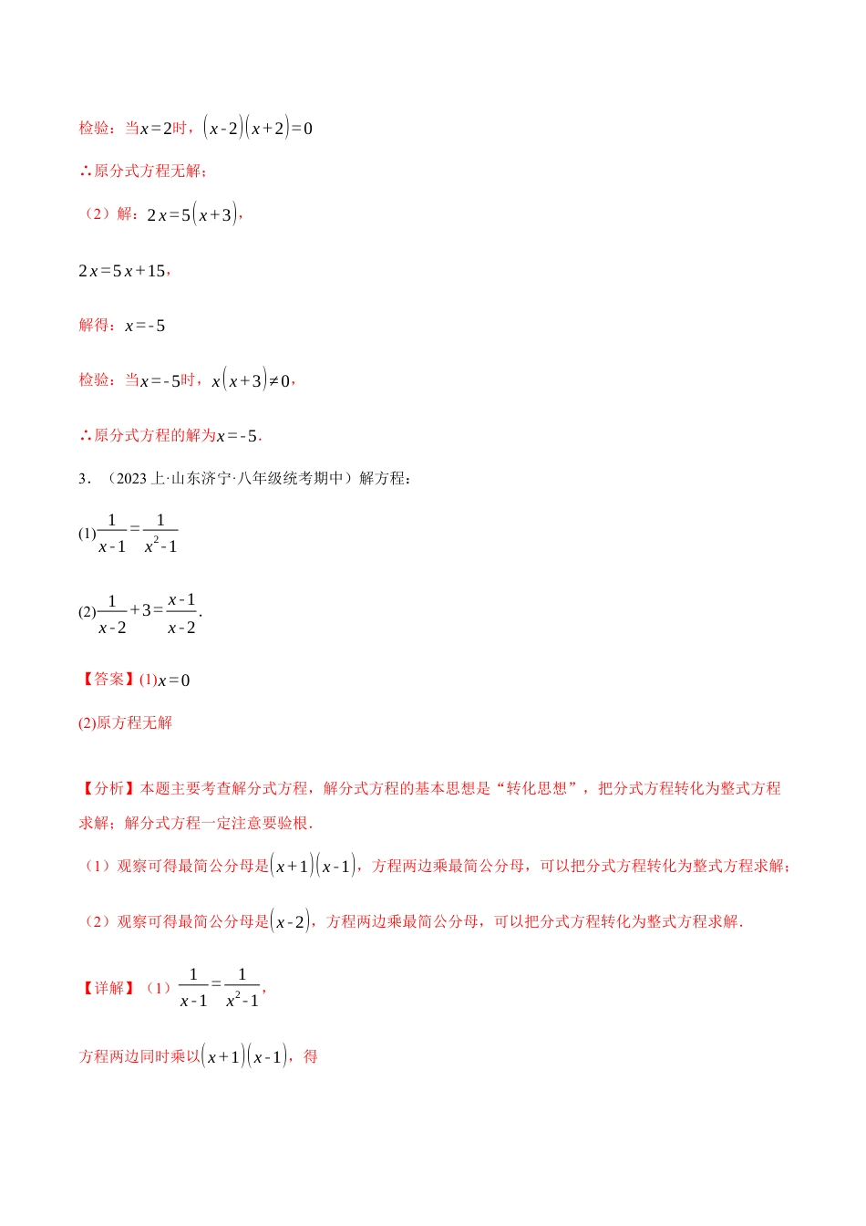 数学八年级上册-专题15.6 分式方程的解法专项训练（人教版）（解析版）.docx_第3页