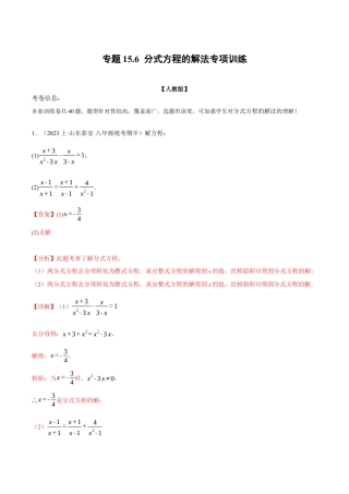数学八年级上册-专题15.6 分式方程的解法专项训练（人教版）（解析版）.docx