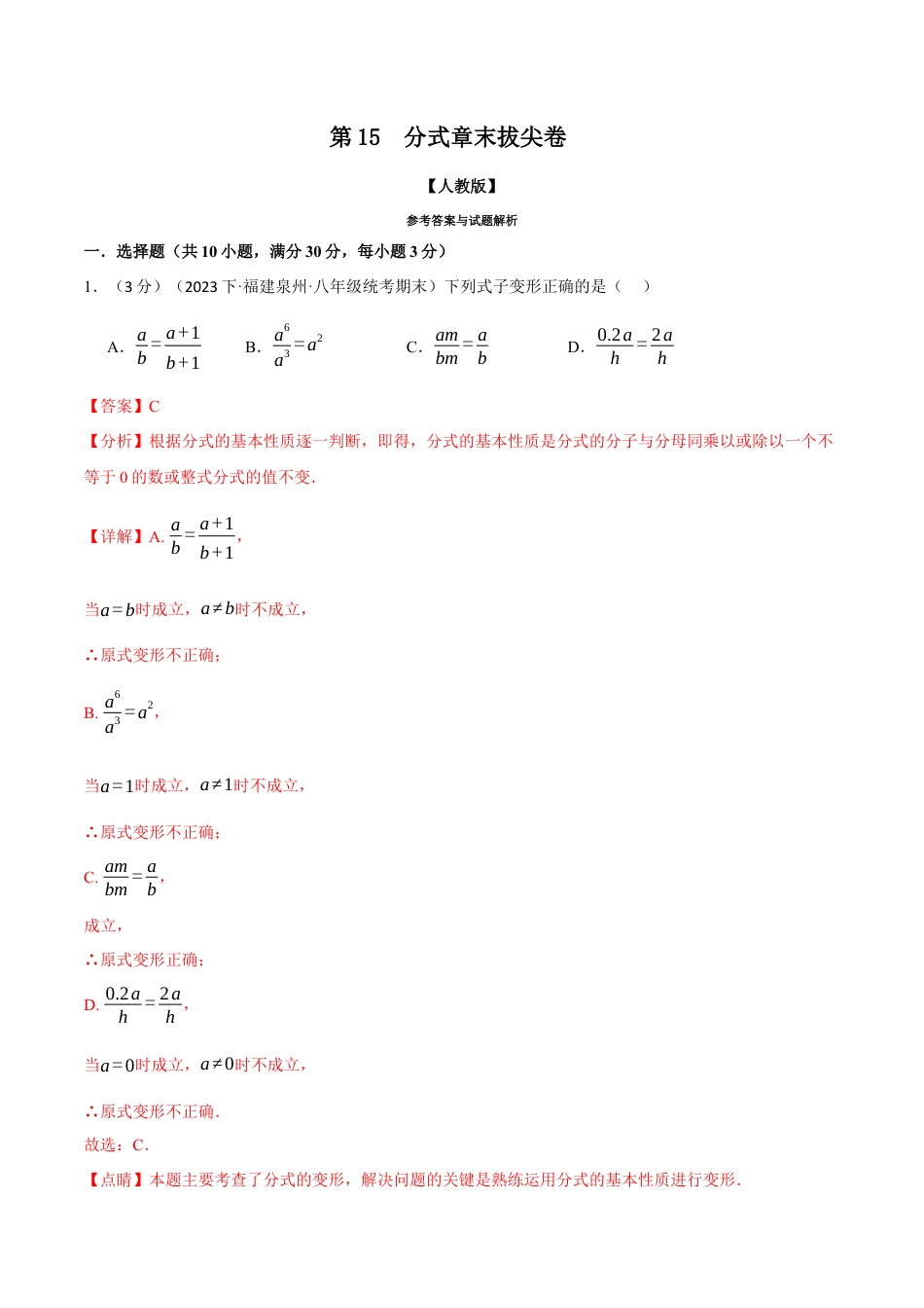 数学八年级上册-专题15.7 分式章末拔尖卷（人教版）（解析版）.docx_第1页