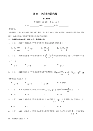 数学八年级上册-专题15.7 分式章末拔尖卷（人教版）（原卷版）.docx