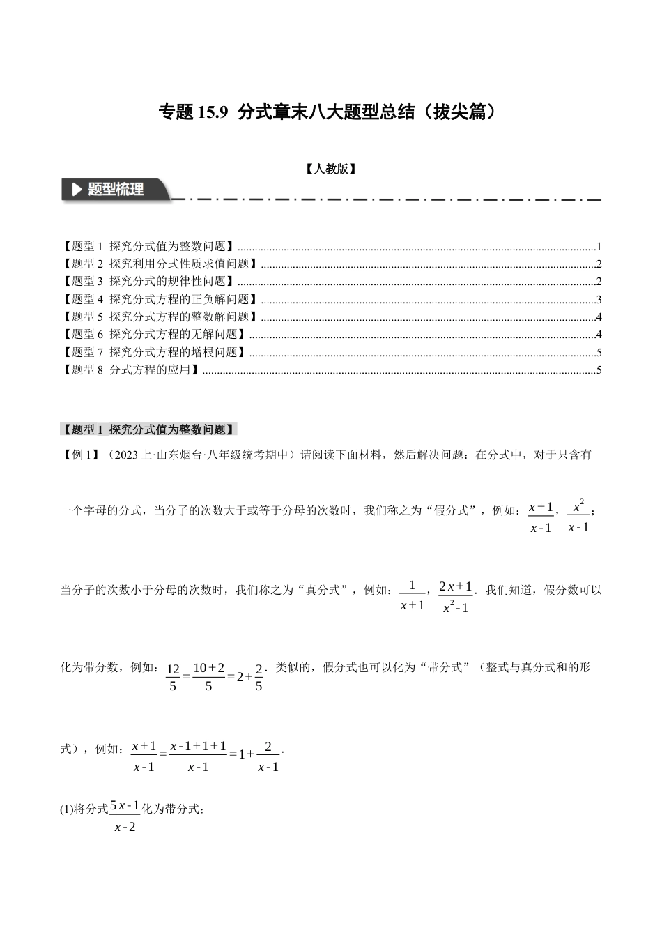 数学八年级上册-专题15.9 分式章末八大题型总结（拔尖篇）（人教版）（原卷版）.docx_第1页