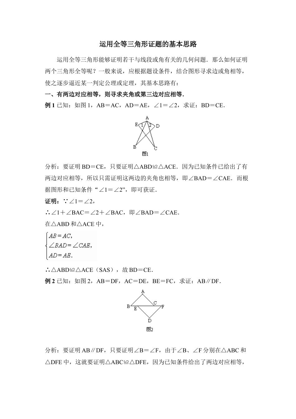 数学八年级上册-专题复习：运用全等三角形证题的基本思路.docx_第1页