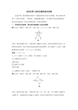数学八年级上册-专题复习：运用全等三角形证题的基本思路.docx