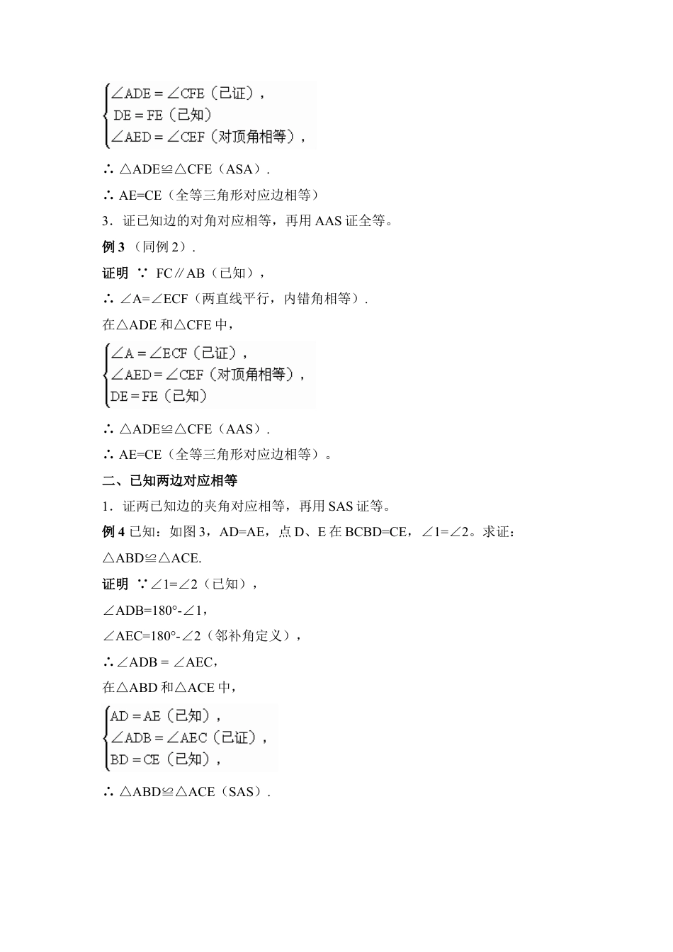 数学八年级上册-专题复习：证明三角形全等的常见题型.docx_第2页