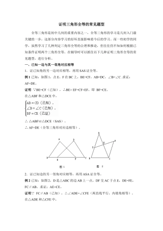 数学八年级上册-专题复习：证明三角形全等的常见题型.docx