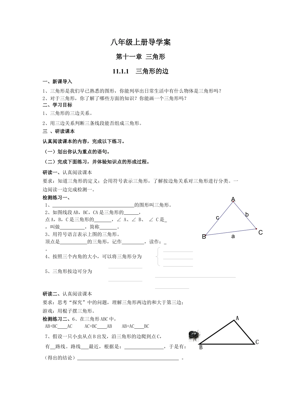 八年级上册第11章三角形导学案(23页).docx_第1页