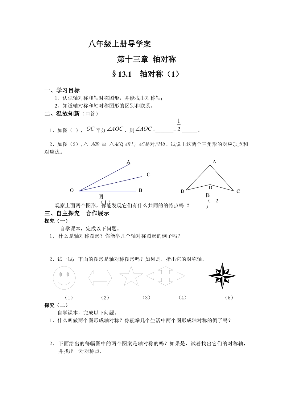 八年级上册第13章轴对称导学案(30页).docx_第1页