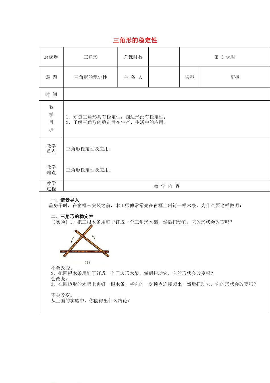 八年级数学上册第3课时+三角形的稳定性教案+新人教版.docx_第1页