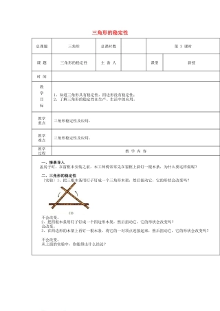 八年级数学上册第3课时+三角形的稳定性教案+新人教版.docx