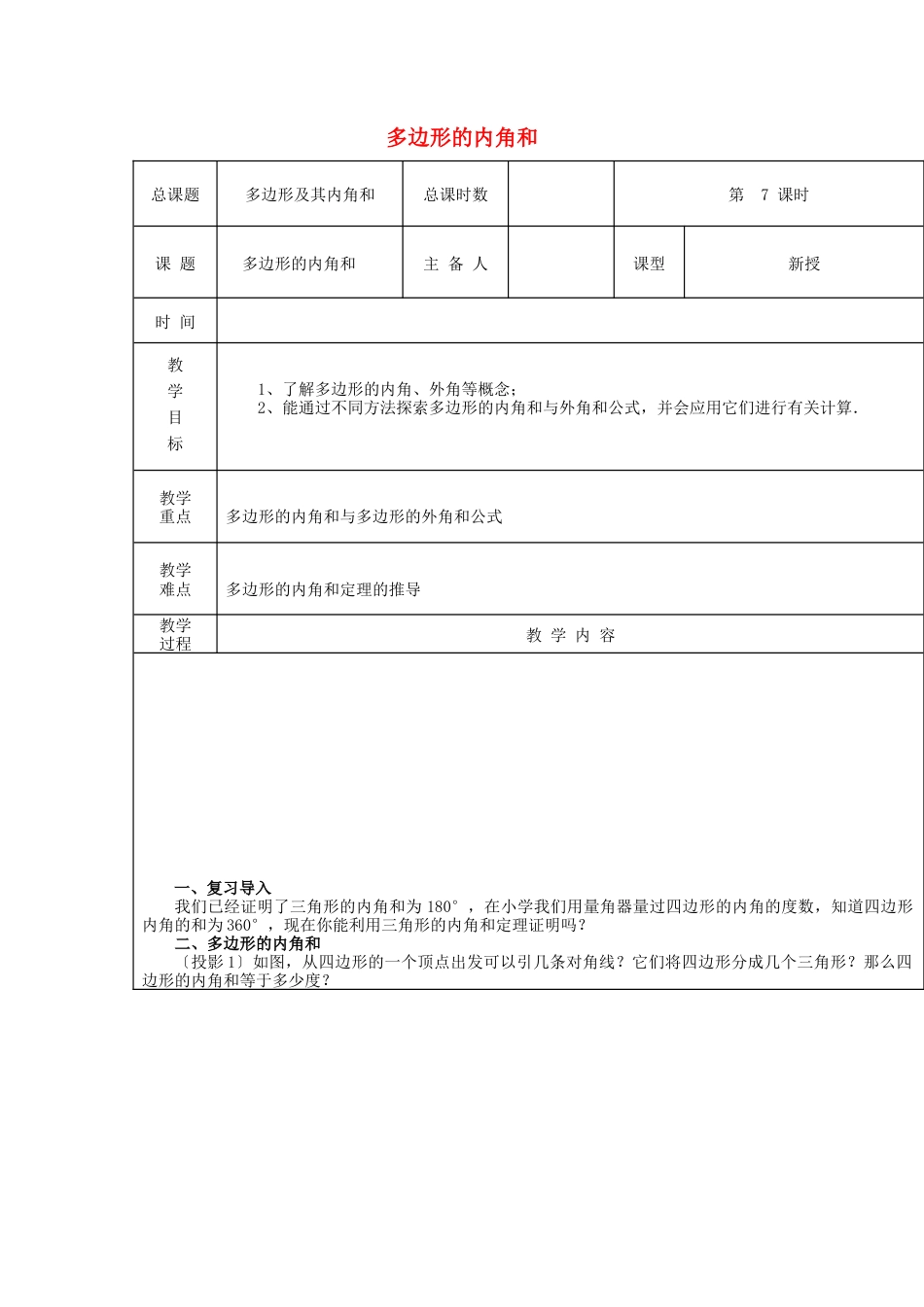 八年级数学上册第7课时+多边形的内角和教案+新人教版.docx_第1页