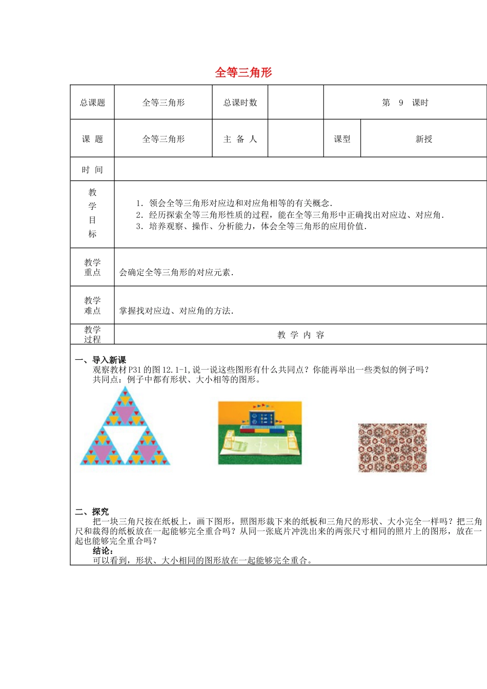 八年级数学上册第9课时+全等三角形教案+新人教版.docx_第1页