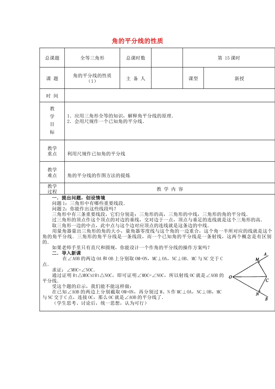 八年级数学上册第15课时+角平分线的性质教案1+新人教版.docx_第1页