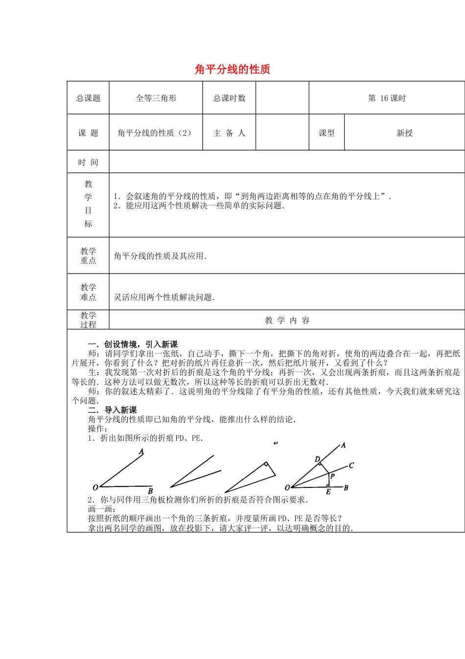 八年级数学上册第16课时+角平分线的性质教案2+新人教版.docx_第1页