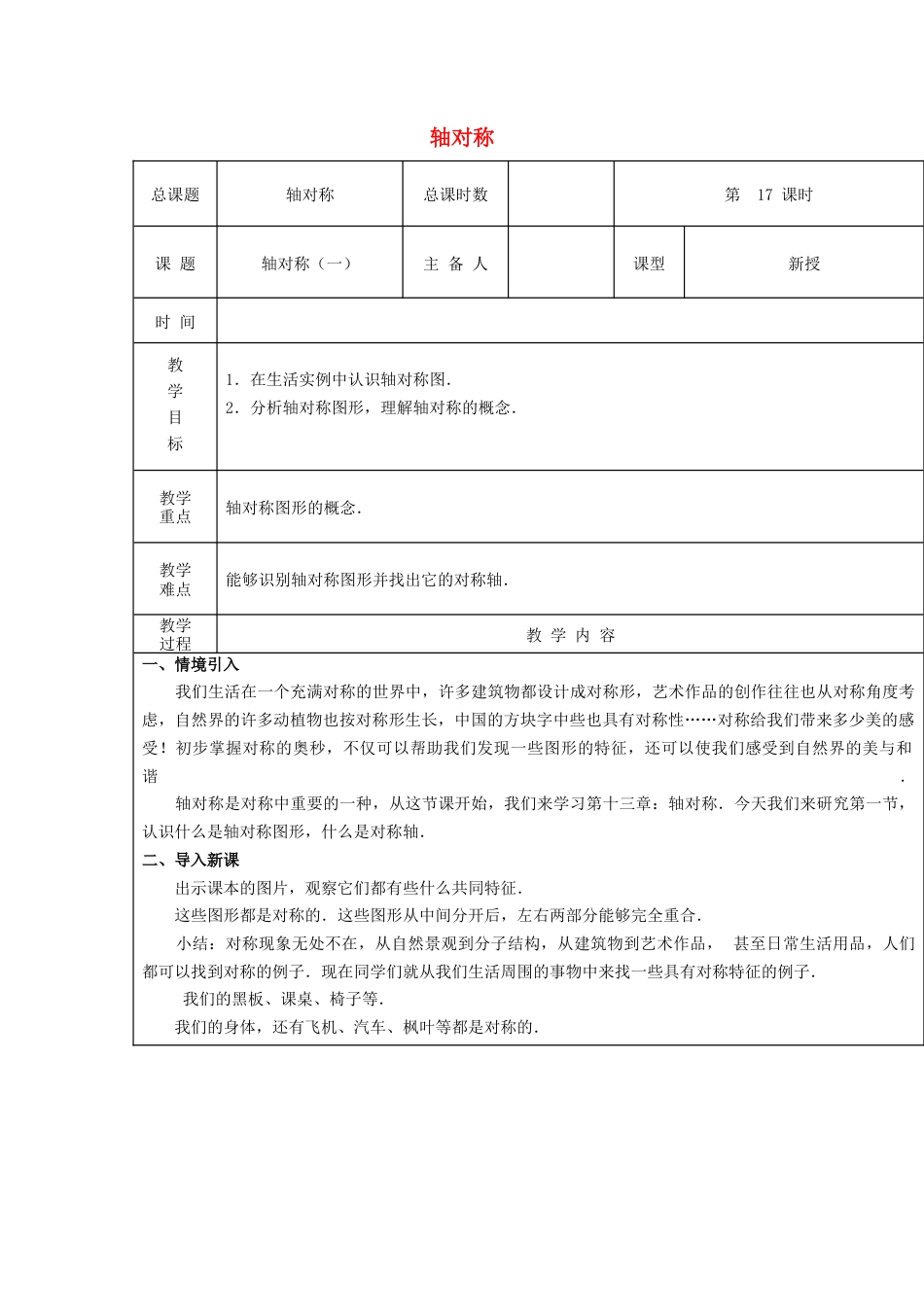 八年级数学上册第17课时+轴对称教案1+新人教版.docx_第1页