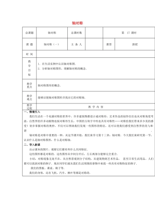 八年级数学上册第17课时+轴对称教案1+新人教版.docx