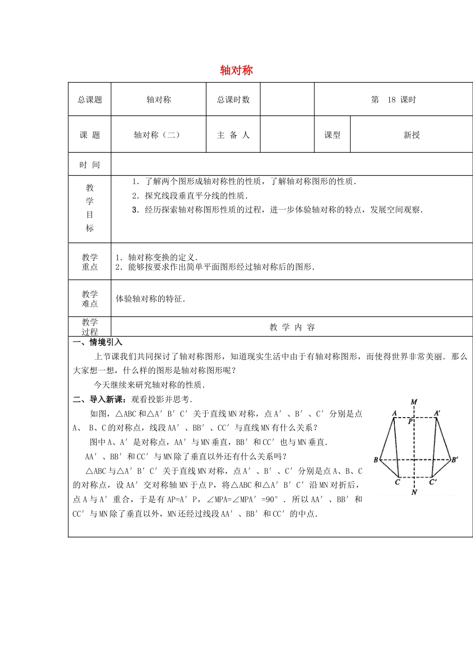 八年级数学上册第18课时+轴对称教案2+新人教版.docx_第1页