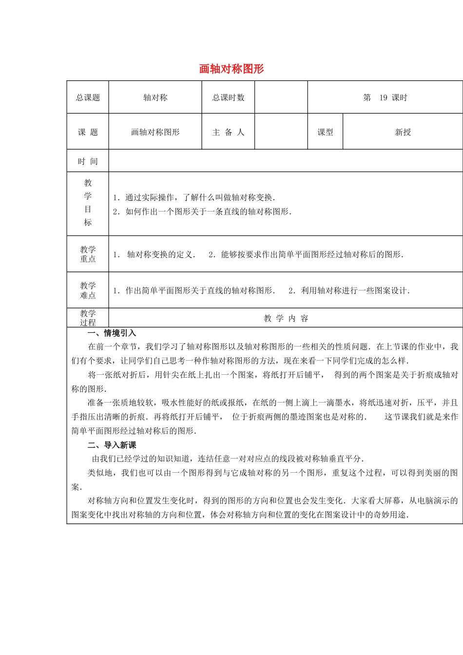 八年级数学上册第19课时+画轴对称图形教案+新人教版.docx_第1页