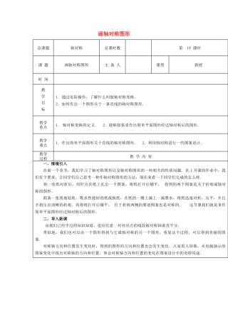 八年级数学上册第19课时+画轴对称图形教案+新人教版.docx