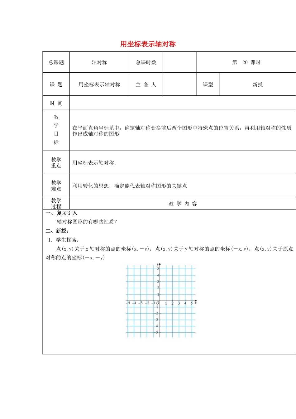 八年级数学上册第20课时+用坐标表示轴对称教案+新人教版.docx_第1页