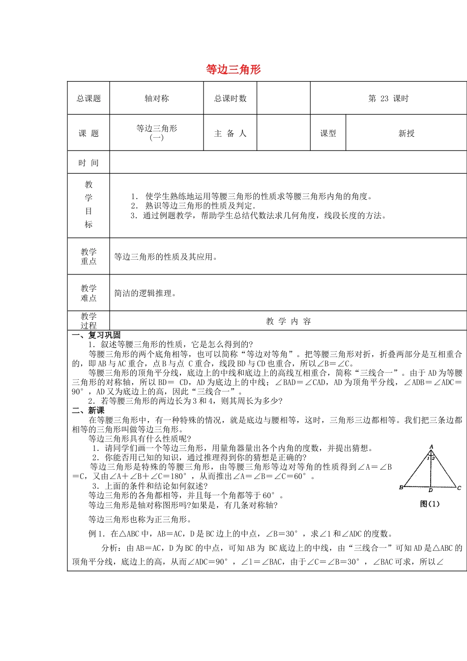 八年级数学上册第23课时+等边三角形教案1+新人教版.docx_第1页
