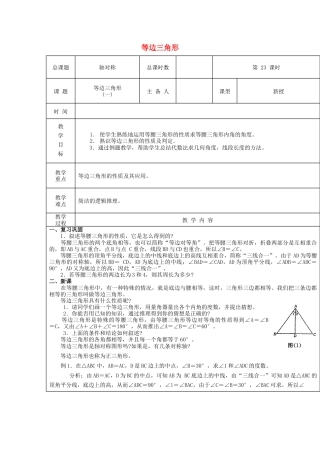八年级数学上册第23课时+等边三角形教案1+新人教版.docx