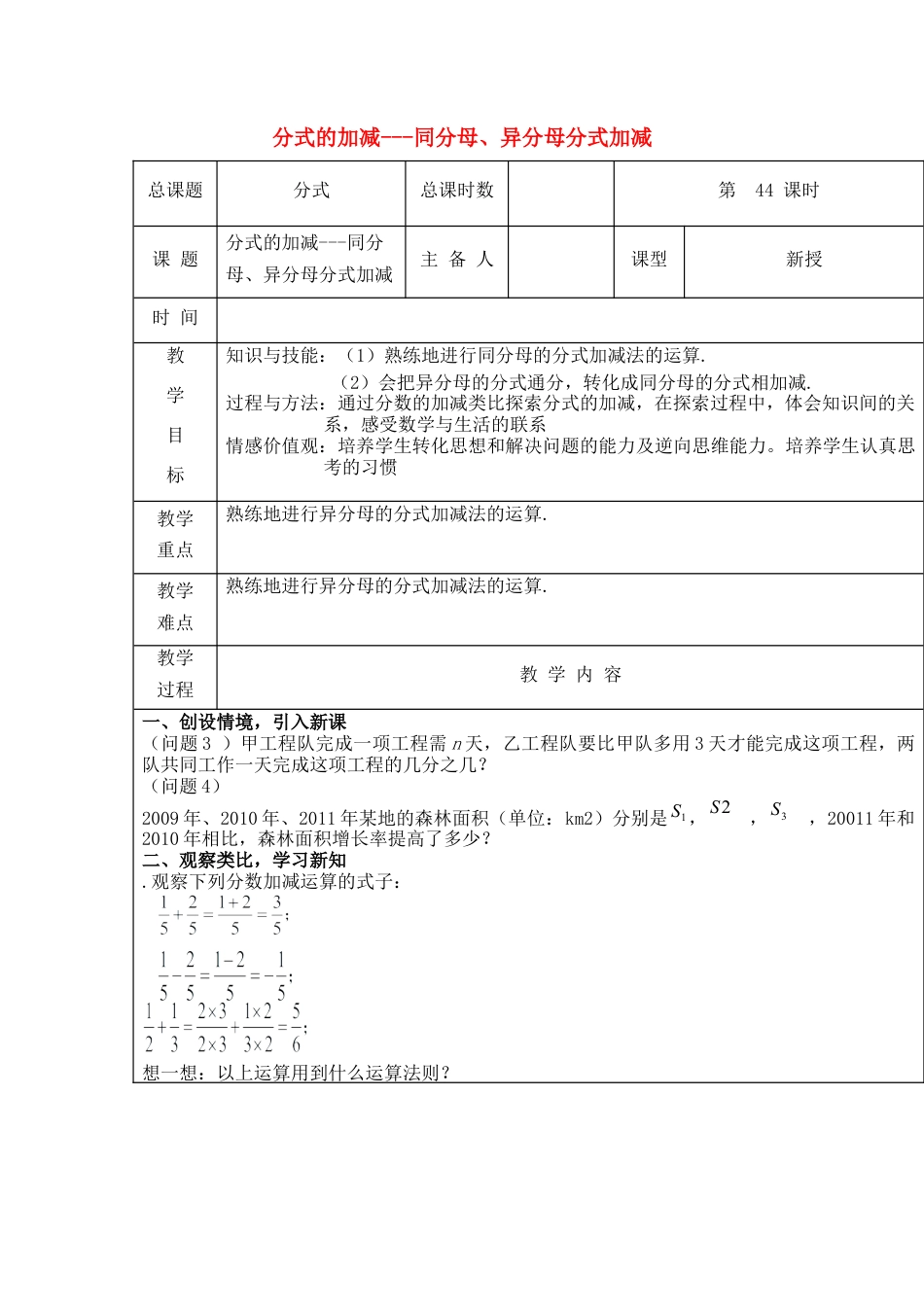 八年级数学上册第44课时+分式的加减-同分母、异分母分式加减教案+新人教版.docx_第1页