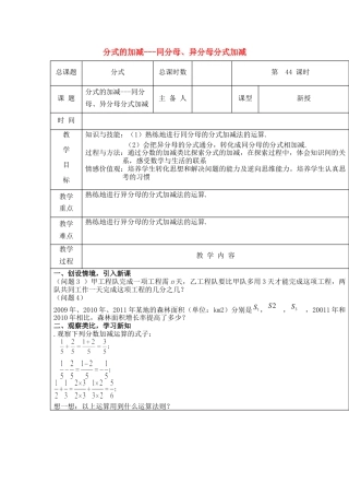 八年级数学上册第44课时+分式的加减-同分母、异分母分式加减教案+新人教版.docx