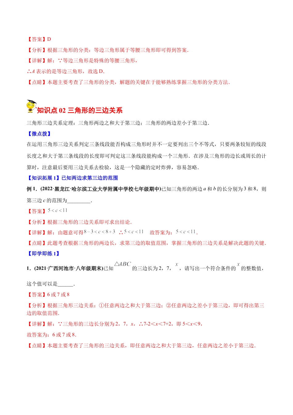 初中数学同步 8年级上册 专题11.1 与三角形有关的线段（32页）（教师版）.docx_第3页