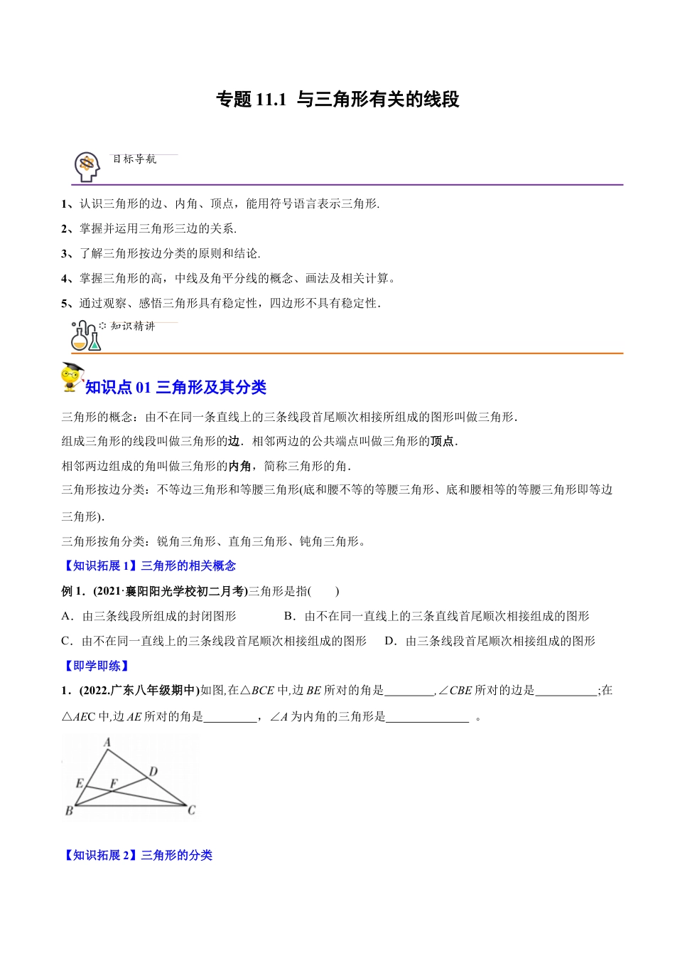 初中数学同步 8年级上册 专题11.1 与三角形有关的线段（学生版）.docx_第1页