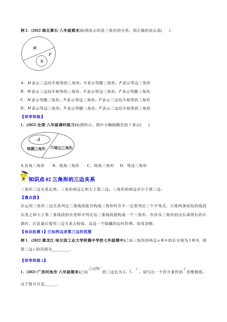 初中数学同步 8年级上册 专题11.1 与三角形有关的线段（学生版）.docx_第2页