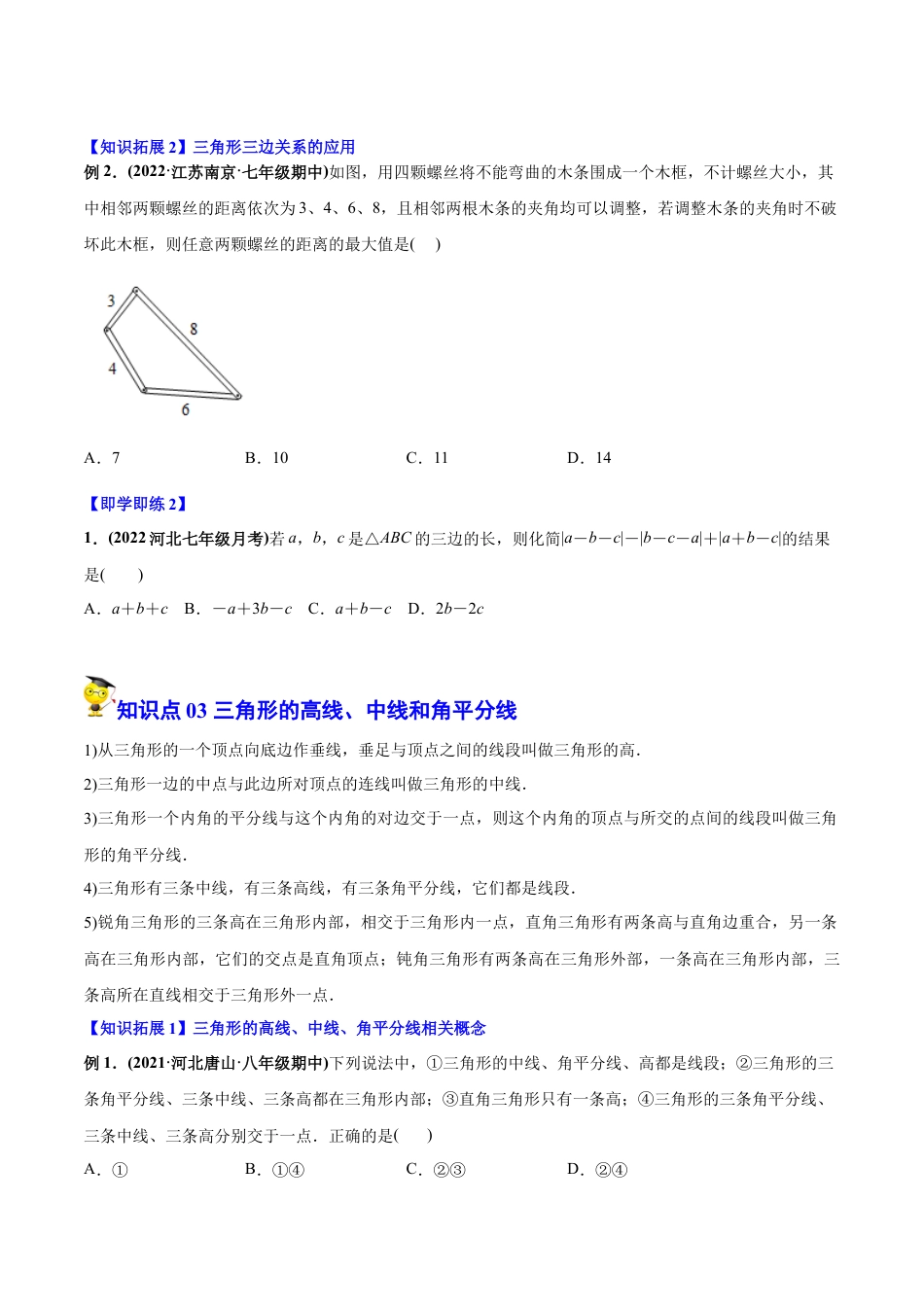 初中数学同步 8年级上册 专题11.1 与三角形有关的线段（学生版）.docx_第3页