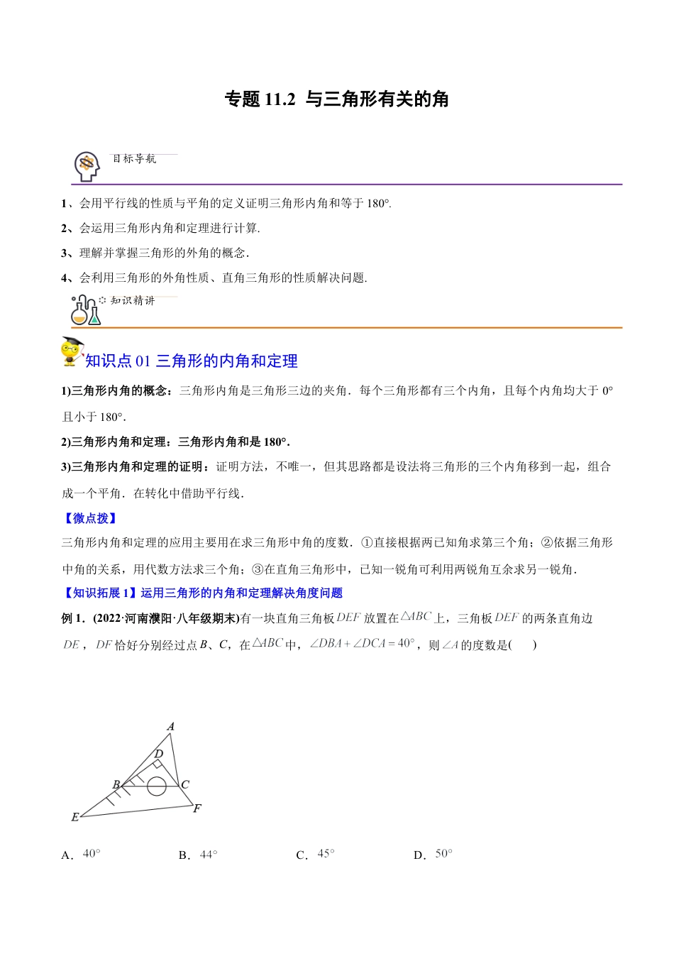初中数学同步 8年级上册 专题11.2 与三角形有关的角（学生版）.docx_第1页