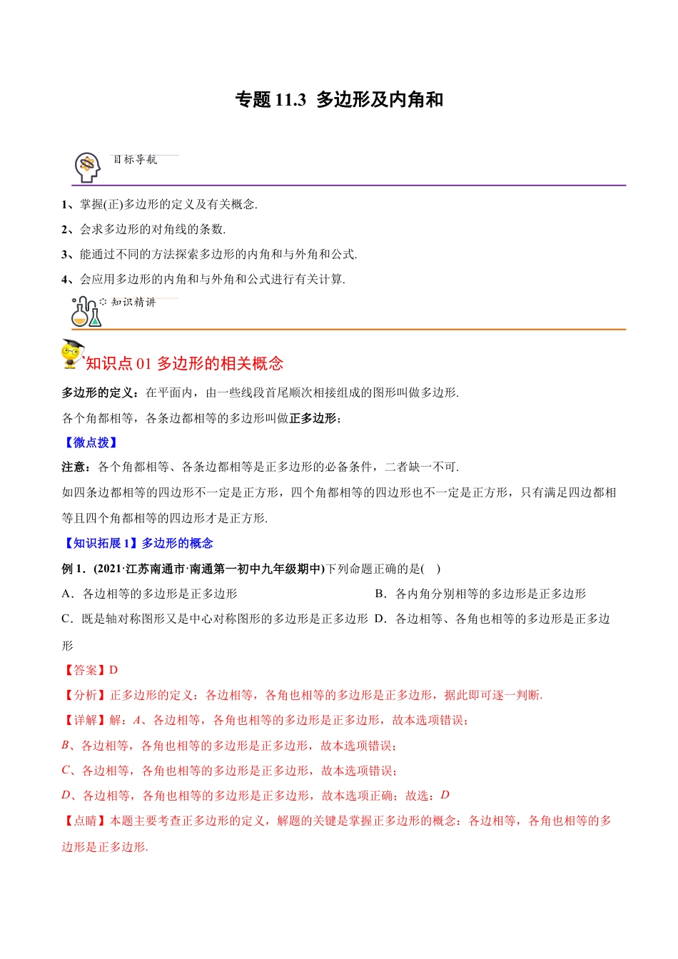 初中数学同步 8年级上册 专题11.3 多边形及内角和（24页）（教师版）.docx_第1页