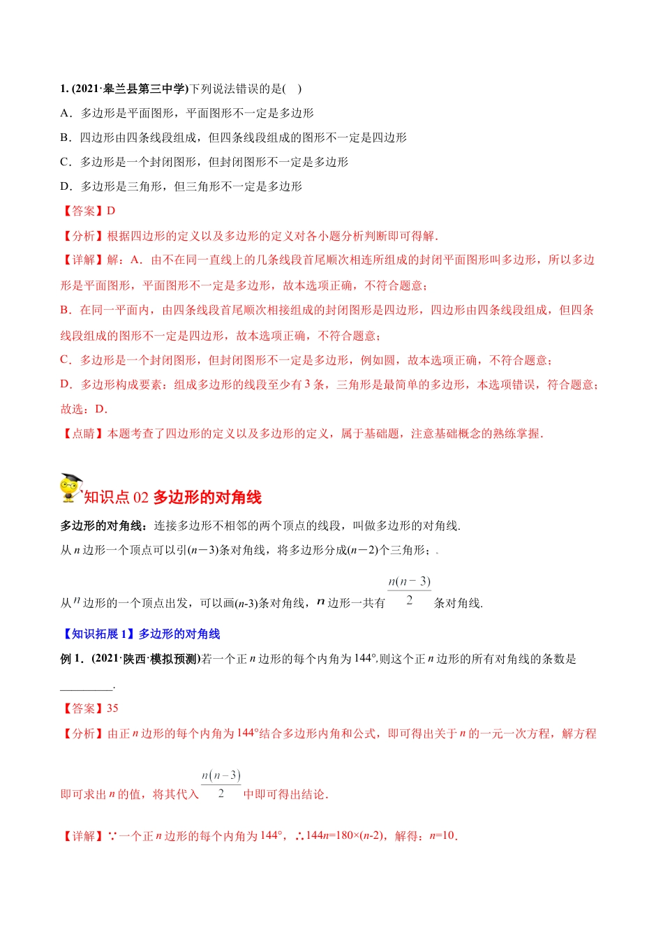 初中数学同步 8年级上册 专题11.3 多边形及内角和（24页）（教师版）.docx_第3页