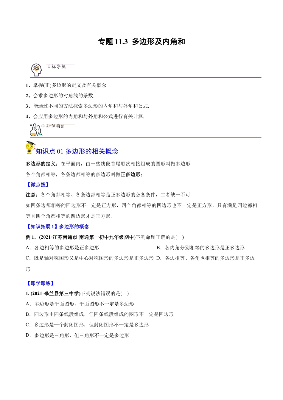 初中数学同步 8年级上册 专题11.3 多边形及内角和（学生版）.docx_第1页