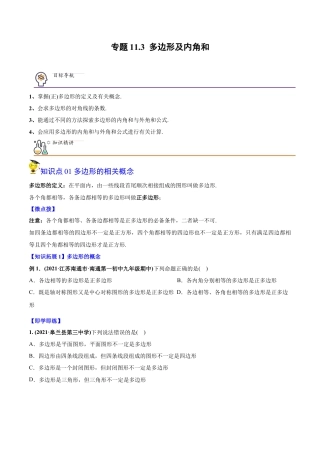 初中数学同步 8年级上册 专题11.3 多边形及内角和（学生版）.docx
