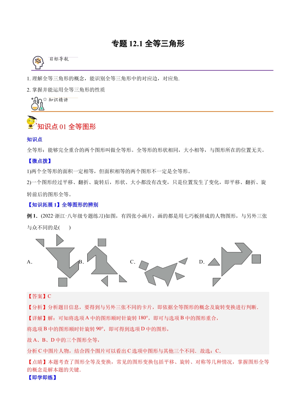 初中数学同步 8年级上册 专题12.1 全等三角形（41页）（教师版）.docx_第1页