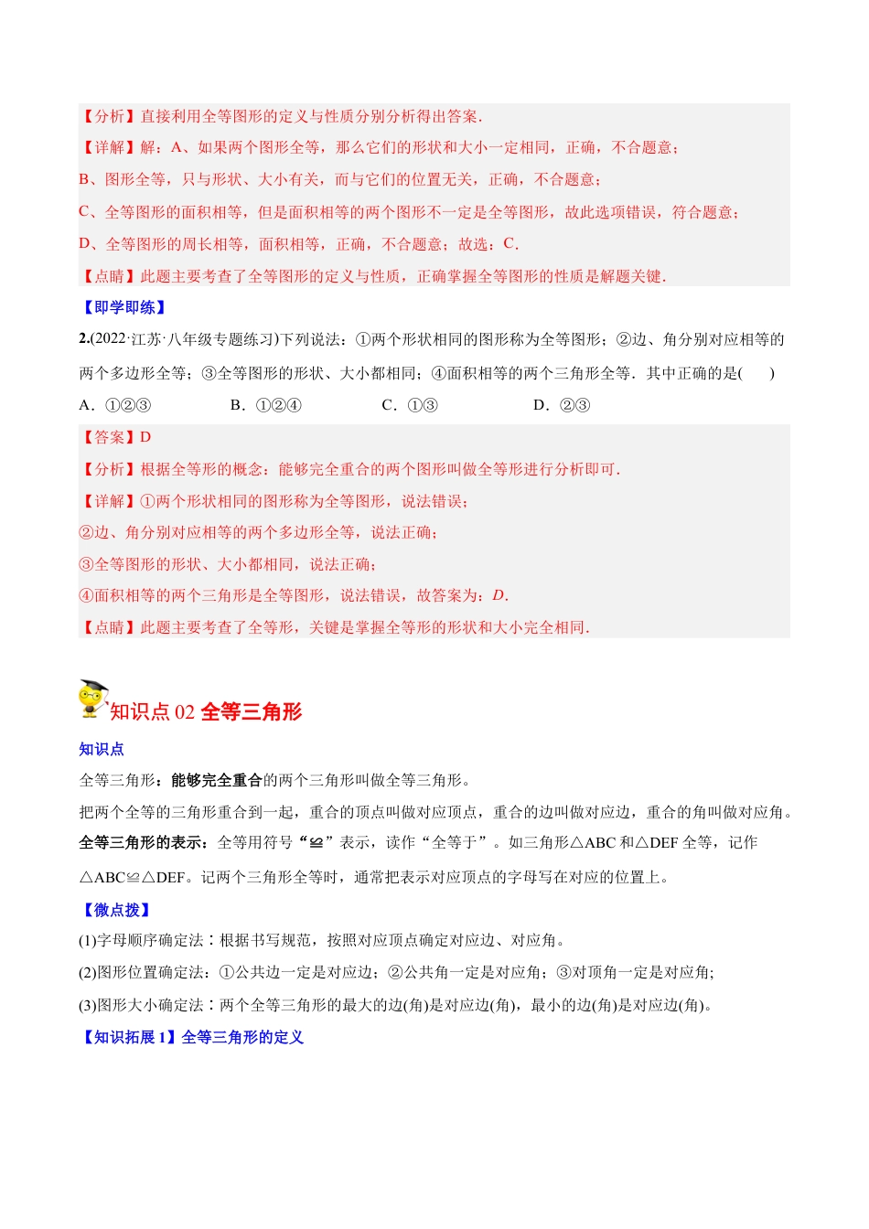 初中数学同步 8年级上册 专题12.1 全等三角形（41页）（教师版）.docx_第3页
