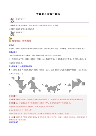 初中数学同步 8年级上册 专题12.1 全等三角形（41页）（教师版）.docx