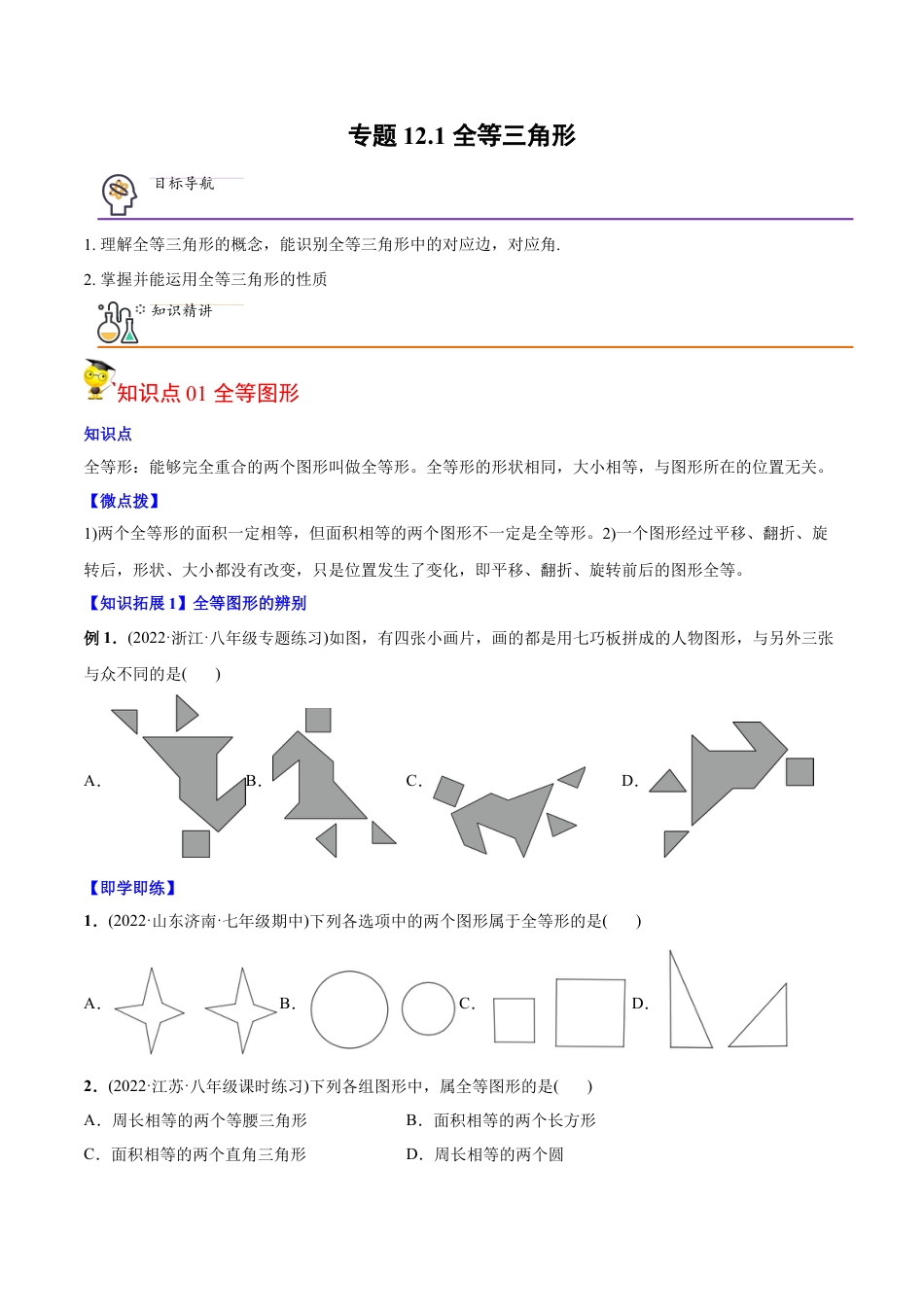 初中数学同步 8年级上册 专题12.1 全等三角形（学生版）.docx_第1页