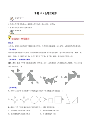 初中数学同步 8年级上册 专题12.1 全等三角形（学生版）.docx