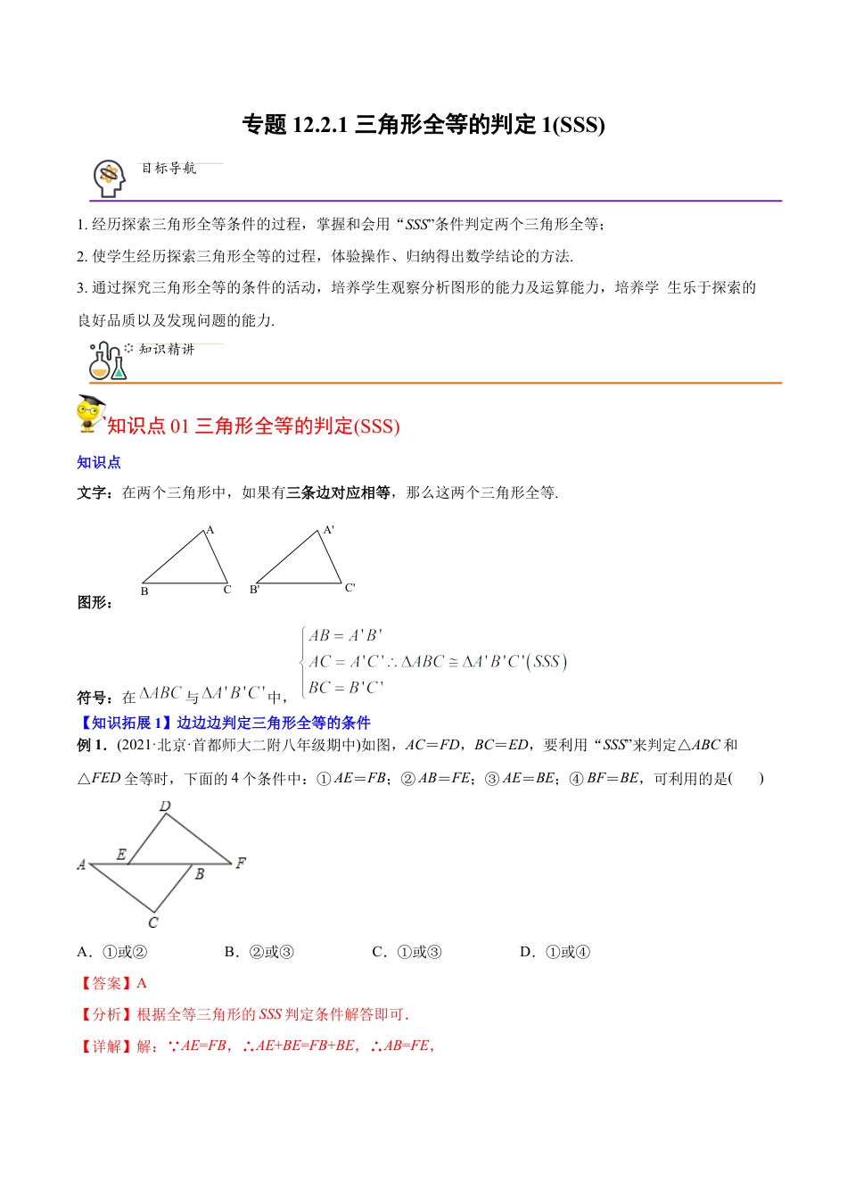 初中数学同步 8年级上册 专题12.2.1 三角形全等的判定1（SSS）（35页）（教师版）.docx_第1页