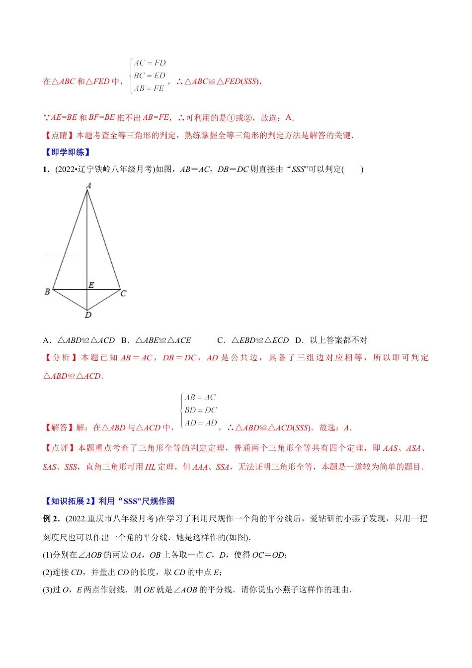 初中数学同步 8年级上册 专题12.2.1 三角形全等的判定1（SSS）（35页）（教师版）.docx_第2页