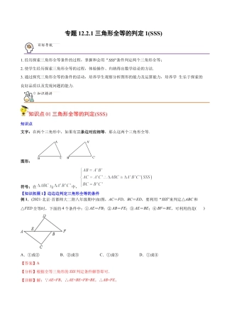 初中数学同步 8年级上册 专题12.2.1 三角形全等的判定1（SSS）（35页）（教师版）.docx