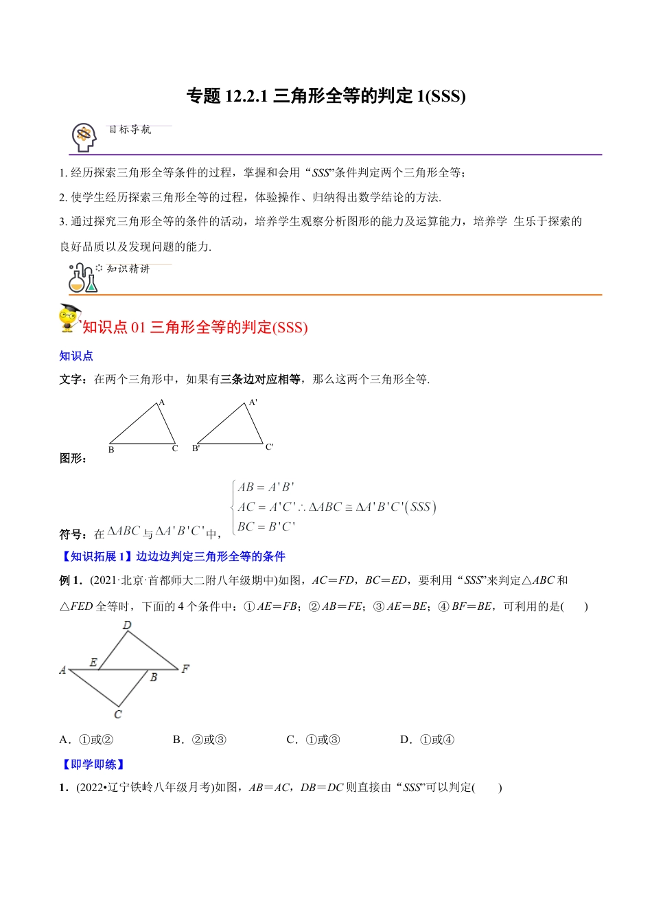 初中数学同步 8年级上册 专题12.2.1 三角形全等的判定1（SSS）（学生版）.docx_第1页