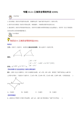初中数学同步 8年级上册 专题12.2.1 三角形全等的判定1（SSS）（学生版）.docx