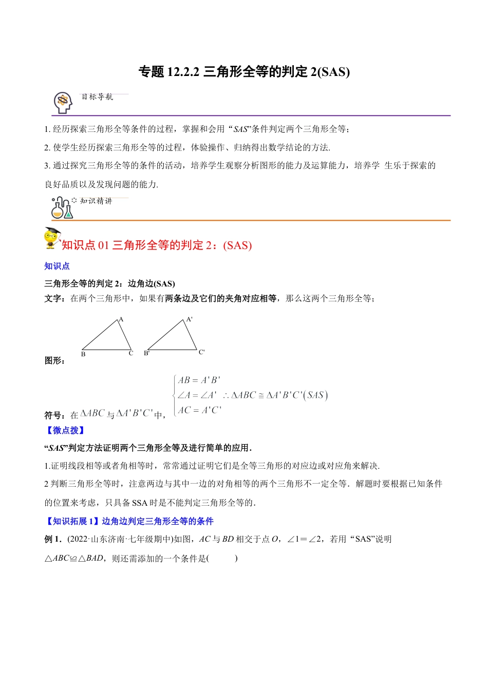 初中数学同步 8年级上册 专题12.2.2 三角形全等的判定2（SAS）（40页）（教师版）.docx_第1页